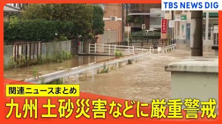 【大雨最新LIVE】九州 土砂災害などに厳重警戒 東・西日本は午後も雨や雷雨　今後はどうなる？【関連ニュース】