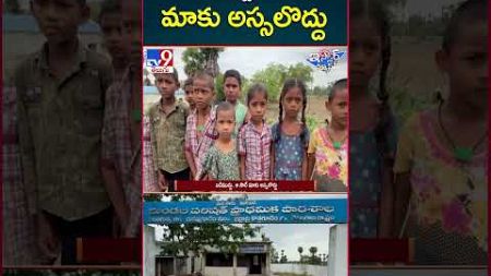 iSmart News : బడి ముద్దు.. ఆ సారే మాకు అస్సలొద్దు || School Teacher - TV9