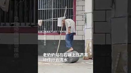 老奶奶站在石碾上干农活，动作行云流水！ #中国新闻 #搞笑 #熱門