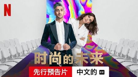 时尚的未来 (第一部先行预告片配有字幕) | 中文的預告片 | Netflix