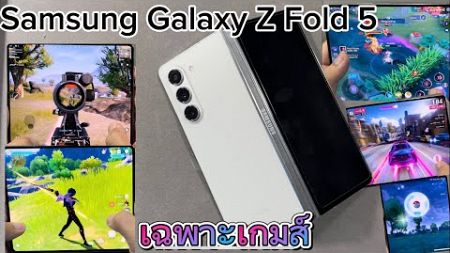 รีวิว Samsung Galaxy Z Fold 5 การเล่นเกมส์ เเบบกางจอ EP.11