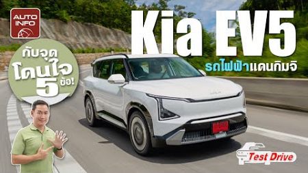 ลองขับ Kia EV5 รถยนต์ไฟฟ้ารสกิมจิ นั่งสบาย ขับได้ไกล กับรุ่น Earth Long Range ราคา 1,599,0000 บาท !