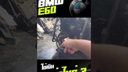 ซ่อม BMW E60 ใช้เงินเท่าไหร่!! #ซ่อมรถยนต์#bmwe60#รถบ้านมือสอง #รถมือ2สภาพดี #รถมือ2สภาพดี #bmwe60