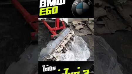 ซ่อม BMW E60 ใช้เงินเท่าไหร่!! #ซ่อมรถยนต์#bmwe60#รถบ้านมือสอง #รถมือ2สภาพดี #รถมือ2สภาพดี #bmwe60
