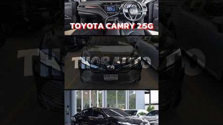 Toyota Camry 2.5g #รถยนต์มือสอง #ธอร์ออโต้ #รถมือสองสภาพดี #รถคัดเกรด #toyota #toyotacamry