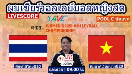 LIVESCORE : เชียร์สดวอลเลย์บอลหญิงU20 ไทย พบ เวียดนาม | Asian Women&#39;s U20 Volleyball | Pool C นัดแรก
