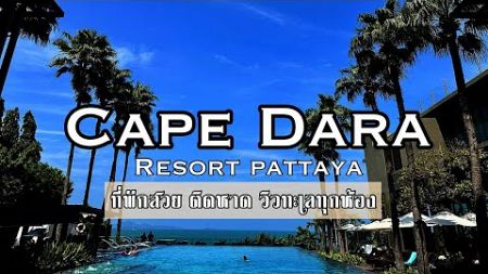 เคปดารารีสอร์ทพัทยา ที่พักสวยติดหาด วิวดีจนต้องร้องว้าว ( Cape Dara Resort )