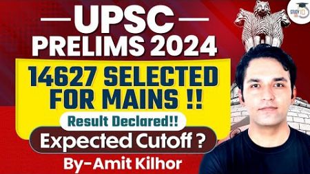 UPSC Prelims Result 2024 | UPSC Result 2024 | UPSC Prelims 2024 Cut off? | UPSC 2024 | StudyIQ