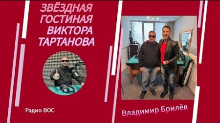 Владимир Брилёв певец, композитор, продюсер «Звездная гостиная» Виктора Тартанова на Радио ВОС.