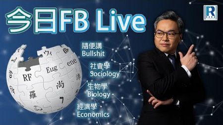 Raga Finance 今日FB live 20240702 - 港股慶回歸／Q and A