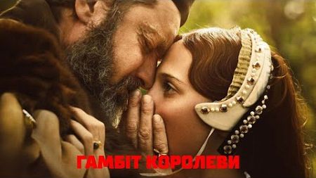 Гамбіт Королеви трейлер українською фільм 2024 || Історична драма ГАМБІТ КОРОЛЕВИ 2024