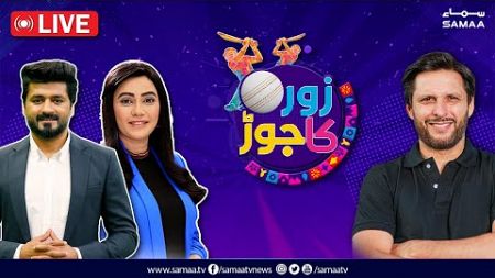 🔴 LIVE Sports Analysis | Zor Ka Jor | Shahid Afridi | Sawera Pasha | Hafiz Imran | SAMAA TV