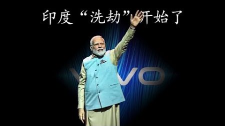 莫迪政府的“抢夺”游戏：中国企业如何逆境求生？#莫迪 #印度 #India #Modi