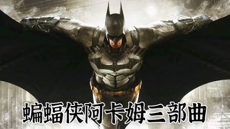 『蝙蝠侠阿卡姆三部曲』漫改游戏天花板，史上最强“钞”级英雄，没有男人能拒绝的【修片狂魔】
