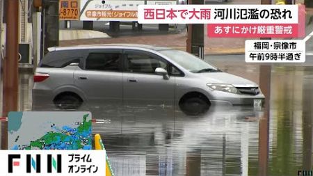 「車が浮いた状態に」西日本で記録的大雨…明日にかけて梅雨前線停滞で厳重な警戒必要　九州北部では200ミリ予想