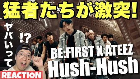 【BE:FIRST X ATEEZ】業界トップの爆発チーム同士が正面衝突！こんなコラボ見たことない！BE:FIRST X ATEEZ Hush-Hush -Music Video-REACTION !