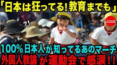 【海外の反応】「日本は狂ってる。教育までも！これが子供にすることなのか？」日本の全国民が認知する有名なアニメソングとは？