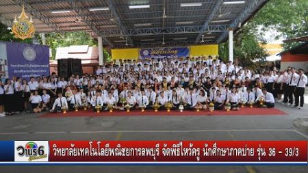 วิทยาลัยเทคโนโลยีพณิชยการลพบุรี จัดพิธีไหว้ครู นักศึกษาภาคบ่าย รุ่น 36– 39/3 ประจำปีการศึกษา 2567