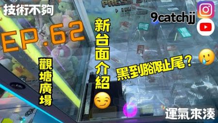 EP.62 - 觀塘廣場 新台面介紹 技術不夠運氣來湊。香港夾公仔日常。