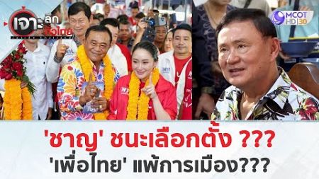 ‘ชาญ’ ชนะเลือกตั้ง ‘เพื่อไทย’ แพ้การเมือง??? (1 ก.ค. 67) | เจาะลึกทั่วไทย