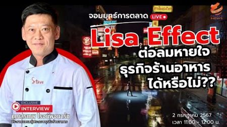 Lisa Effect : ต่อลมหายใจ ธุรกิจร้านอาหาร ได้หรือไม่??