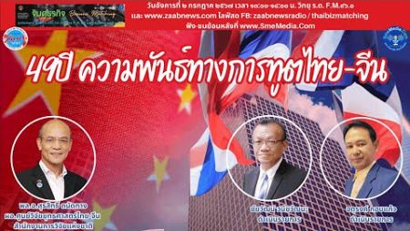 49ปี ความพันธ์ทางการทูตไทย-จีน | จับคู่ธุรกิจ Business Matching | 2 กรกฎาคม 2567