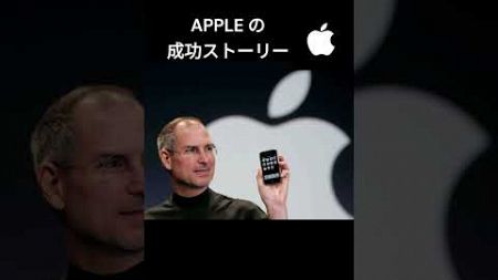Appleの成功物語 - 革新とデザインの力 #スティーブジョブズ 　#ビジネス #テクノロジー 　#イノベーション 　#起業家 #アップル #apple #iphone