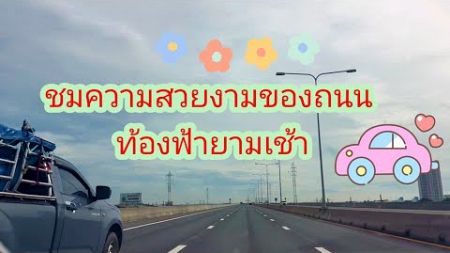 การเดินทางที่สะดวกสบาย ถนนไทย#ท่องเที่ยว #ถนน #สวย #บรรยากาศ