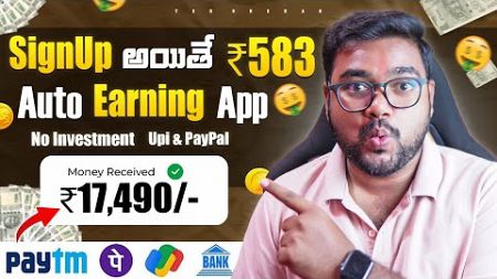 😱 Signup ఐతే 583₹ Auto Earning | New Money Earning Apps in Telugu Without Investment | Earning Apps
