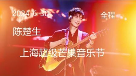 陈楚生 2024-6-30 上海超级芒果音乐节全程