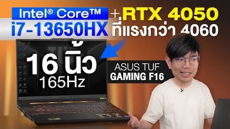 รีวิว ASUS TUF Gaming F16 ตัวจบ i7 + RTX 4050 แรงตบ 4060 ในขนาด 16 นิ้ว
