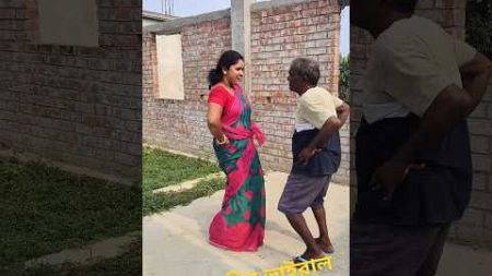দাদু, নাতি বৌ এর ভাইরাল নাচ #trending #viral #dance #video ❤️❤️🔥🔥