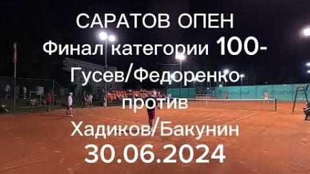 Большой теннис. Турнир среди любителей «Саратов Опен - 2024». Финал пары 100-.