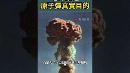 袁腾飞 | 毛泽东造原子彈真實目的 #搞笑 #china #politics