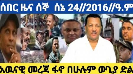 #ሰበር ዜና ሰኞ ሰኔ 24//2016//ዓ.ም #politics @Derejehabtewolde #fano #ethiopia #new