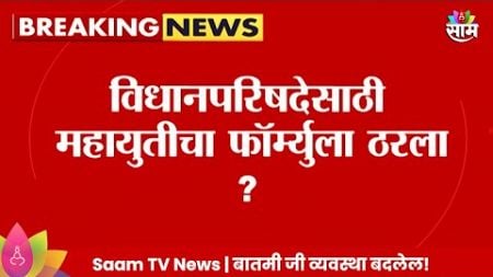 Vidhan Parishad News: विधानपरिषदेसाठी Mahayuti चा फॉर्म्युला ठरला? Maharashtra Politics |