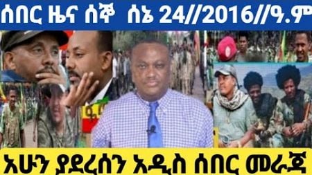 ሰበር ዜና ሰኞ ሰኔ 24//2016//ዓ.ም @mesaymekonnen5 #fano #politics #duet #ethiopia #new