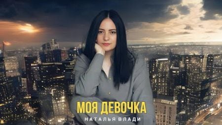 Наталья Влади - МОЯ ДЕВОЧКА (Премьера песни, 2024)