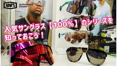 スーパースターも愛用のサングラス【100%】人気モデル紹介！