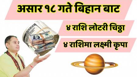 असार १८ गते, Aajako rashifal, today rashifal July 2, Daily horoscope, Nepali products, earning Money