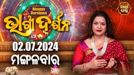 AJIRA BHAGYA DARSHANA | ଆଜିର ରାଶିଫଳ - 02 JULY 2024 | Today&#39;s Horoscope | Yashaswi Pragyan | S.BHAKTI