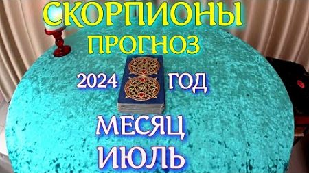 ГОРОСКОП СКОРПИОНЫ ИЮЛЬ МЕСЯЦ ПРОГНОЗ. 2024 ГОД