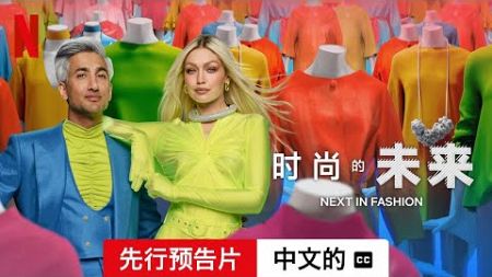 时尚的未来 (第二部先行预告片配有字幕) | 中文的預告片 | Netflix