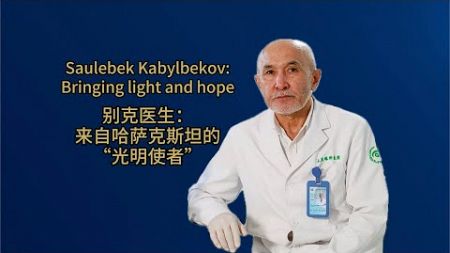 Kazakh eye doctor brings light and hope
