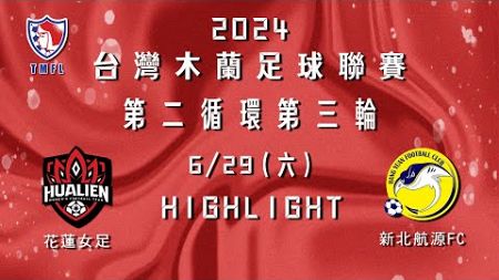 [Highlight] 2024台灣木蘭足球聯賽第二循環第三輪：花蓮女足 vs 新北航源FC