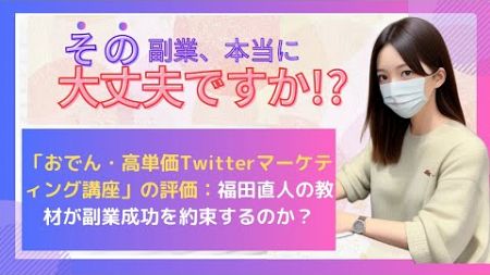 「おでん・高単価Twitterマーケティング講座」の評価：福田直人の教材が副業成功を約束するのか？