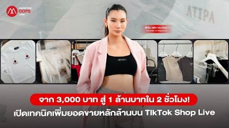 เปิดเทคนิคไลฟ์บน “TikTok Shop” ผ่านเคส “ATIPA Shop” แบรนด์แฟชั่นไทย สู่ยอดขาย 1 ล้านบาทใน 2 ชั่วโมง!