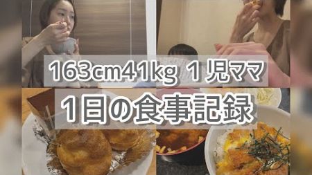 【食事記録】163cm41kg主婦の1日ごはん/健康的に太りたい/vlog