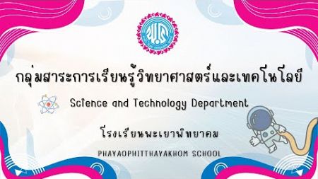 กลุ่มสาระการเรียนรู้วิทยาศาสตร์และเทคโนโลยี โรงเรียนพะเยาพิทยาคม ปี 2566