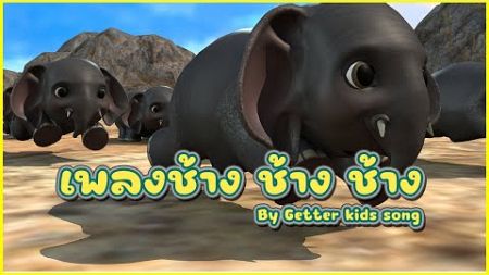 เพลง ช้าง ช้าง ช้าง by Getter kids song